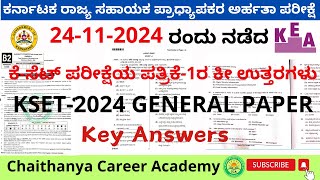 ಕೆ ಸೆಟ್‌ ಸಾಮಾನ್ಯ ಪತ್ರಿಕೆ ಕೀ ಉತ್ತರಗಳುKSET General paper key answerKSET Key answersKSET 2024 Key [upl. by Assirim222]