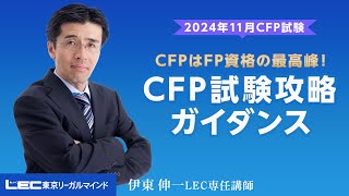 【ＬＥＣ ＣＦＰ】今、注目の資格！ＣＦＰの魅力と将来性！ [upl. by Haceber]