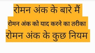 Roman kya hai yaad karne ka tarika aur kuch niyam रोमन अंक की संपूर्ण जानकारी👩‍🎓👨‍🎓 [upl. by Hteboj]