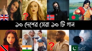 ১০ দেশের সেরা ১০ টি গান  Part 16  Pathan  Havana  Alen Walker  Song  Solo  Camila  L2M [upl. by Ramel]