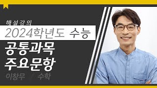 대성마이맥 수학 이창무T  2024학년도 수능 수학 공통과목 주요문항 해설강의 [upl. by Chavez]