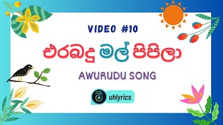 Erabadu Mal Pipila  එරබදු මල් පිපිලා  LYRICS Video  uhlyrics [upl. by Nolla499]