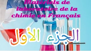 أدوات مختبر الكيمياء باللغة الفرنسية و كيفية استعمالها الجزء الأول les matériels de laboratoire🧨🧨 [upl. by Ulphiah]