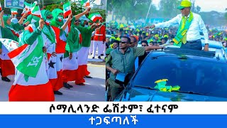 ሶማሊላንድ ፌሽታም፣ ፈተናም ተጋፍጣለች [upl. by Ettenwahs]