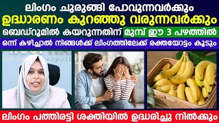 ലിംഗം ചുരുങ്ങി ഉദ്ധാരണം കുറഞ്ഞു പോകുന്നവർക്ക് ഈ പഴം കഴിച്ചാൽ ലിംഗത്തിലേക്കുള്ള രക്തയോട്ടം കൂടും [upl. by Einej]