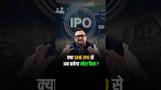 क्या SME IPO से अब बनेगा मोटा पैसा shorts viralshorts reels [upl. by Eneja]