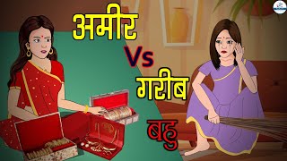 अमीर बहु Vs गरीब बहु  Ameer Bahu vs Gareeb Bahu  Saas Bahu  Kahaniya  Kaka Tv [upl. by Lubin409]