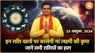 Aaj Ka Rashifal । Shubh Muhurat । Todays Bhavishyavani with Ritam Hindi 25 Oct  2024 [upl. by Alaham]