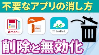 【不要なアプリの消し方】アプリの削除・非表示・無効化の違いについて解説！ [upl. by Yesiad800]