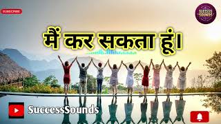 मैं कर सकता हूं। Motivational Hindi Song [upl. by Ainavi]