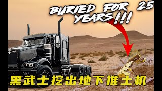 黑武士联盟出动，救援一台被掩埋的推土机，结局让人意外！ [upl. by Aerdnael]