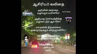 ஆசிரியர் தமிழ் கவிதைAsiriyar tamil kavithaiTeacher verse [upl. by Lawry]