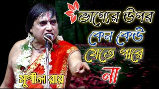 আসোর মাতিয়ে দিলো  সুশীল রায় কীর্তন  Sushil Ray Kirtan  Joy Mahaprabhu Kirtan Jagat  ep02 [upl. by Willet997]