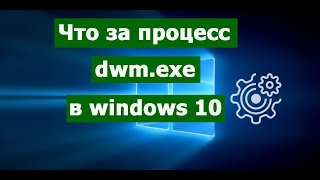 Что за процесс dwmexe в Windows 10 [upl. by Su]