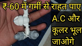 Fogger System के बारे में A to Z जानकारी  Fogger Machine  Fogger System for Diary Farm [upl. by Sutton340]