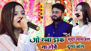 ओरब्बाइश्कनाहोवे Rabba Ishq Na Hove DurgaBoss VS SundarSamanjas Stage Show दुर्गा बॉस [upl. by Carol-Jean]