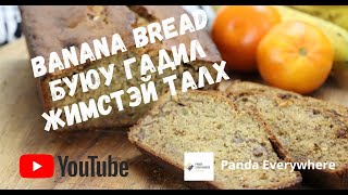 Талх хийх жор  Гадил жимстэй талх  Банантай талх  Banana Bread Recipe [upl. by Perretta]