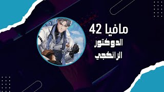 مافيا42  الدوكتور ختم الرانك 🙀🙀🙀 [upl. by Beverlee602]