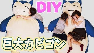 【DIY】超巨大！カビゴンのぬいぐるみを作ってみたよ【手作り】 [upl. by Danforth]