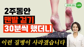 맨발걷기 매일 이렇게 했더니 결국 몸이 이렇게 되었습니다 맨발걷기 효능과 부작용정라레 [upl. by Buckie]