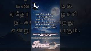 பகுதி 1 கனவில் இறைவன் வந்தால் என்ன பலன்  Kadavul kanavil Vanthal Dreams😴💭Vibes  கனவு🫸🌊🫷 அலைகள் [upl. by Gnni]