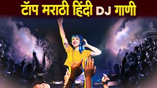 नॉनस्टॉप कडक वाजणारी डीजे गाणी 2024 Marathi DJ song  DJ Remix  New Marathi Hindi DJ Songs [upl. by Venita367]