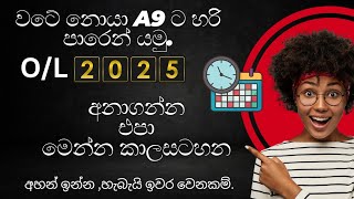 සමාන්‍ය පෙළට පාඩම් කරන්න කාලසටහන අපිම හදාගමුOL 2025 Time Table [upl. by Tevlev]