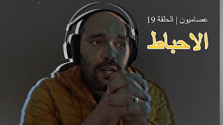 عصاميون  الحلقة 19  الاحباط [upl. by Ocicnarf]