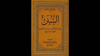 مجلس سماع كتاب اتباع سنة رسول الله صلى الله عليه وسلم من سنن الإمام ابن ماجة  الشيخ حسام الحمايدة [upl. by Regnij797]