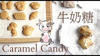 3樣材料❗️超簡單零食。零失敗食譜。手工牛奶糖｜3 Ingredients Easy Homemade Caramel Candy [upl. by Ymmor319]