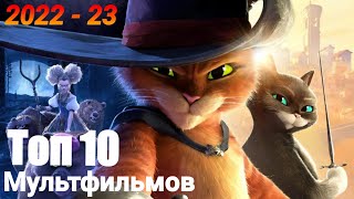 Топ 10 Мультфильмов 202223 [upl. by Einhapets]