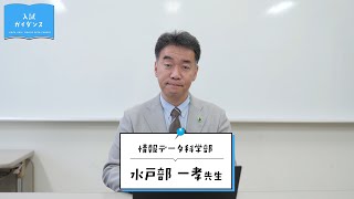 情報データ科学部 水戸部 一孝 先生による入試ガイダンス [upl. by Nylcsoj]