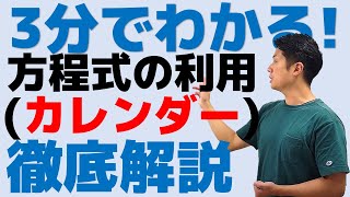 【旧ver】3分でわかる！方程式の利用カレンダーについて徹底解説します！中1数学 [upl. by Crabb]