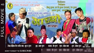 KAANCHAकन्छा New Superhit Full Nepali Gurung Movie  a Film by Khus Bahadur Gurung [upl. by Epillihp]