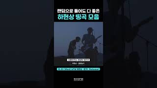 눈을 감고 골라도 명곡만 끝없이 나온다는 대장 하현상 노래 모음🎵｜Shorts [upl. by Chara631]