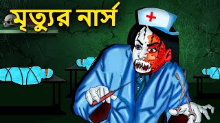 মৃত্যুর নার্স  Bhuter Golpo  Rupkothar Golpo  Bengali Fairy Tales  Horror Stories in Bengali [upl. by Namzaj]