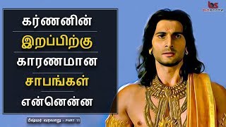 Mahabharatham in Tamil Episode 11  கர்ணனின் இறப்பிற்கு காரணமான சாபங்கள்  Bioscope [upl. by Asteria669]