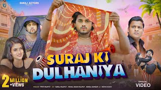 SURAJ ACTOR KI DULHANIYA  NEW SHORTFILM surajactor vishalsinghrajput [upl. by Intirb]