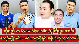 Kyaw Myo Min အဖြုတ်ခံနေရပြီ [upl. by Enirehtak]