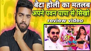 लहंगवा गिल क दे ल पवन सिंह सॉन्ग review by reacted mohan pawansingh bestonemusic007 [upl. by Anhej]