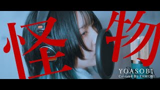 怪物  YOASOBI cover [upl. by Raphaela]