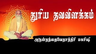 quotதுரிய தவவிளக்கம் quot அருள்தந்தை வேதாத்திரி மகரிஷி [upl. by Granthem]