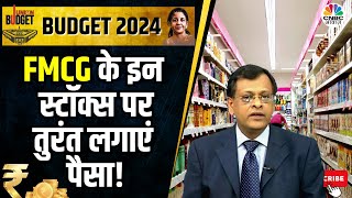 Budget 2024 Live Updates FMCG पर Sushil Kedia का भरोसा बजट के चलते यहां करें तुरंत निवेश  News [upl. by Marleah]