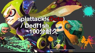 splattack Octo  Dedf1sh【100分耐久】 [upl. by Eldnik]