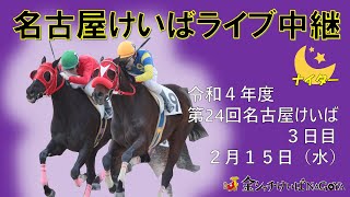 名古屋競馬Live中継 R050215 [upl. by Acimad]