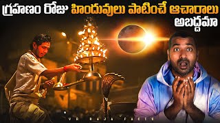 Hindu Traditions Vs Solar Eclipse  Top 10 Interesting Facts In Telugu  Telugu Facts VR Raja Facts [upl. by Adleme]