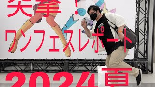 待ちに待った！ワンフェス2024夏レポート（個人ディーラー編 [upl. by Dasie64]