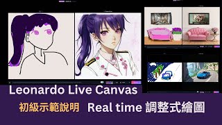 Leonardo Live Canvas示範：實時反映式繪圖，輕鬆控圖快速上手！ [upl. by Einnel]