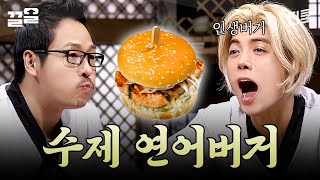 먹자마자 인생 버거 등극☆ 그릴로 even하게 익힌 연어 패티와 수제 소스 조합 말해 뭐해🍔  비법 [upl. by Mercuri637]