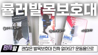 뮬러Muller 발목 테이핑이 아니라 이제는 발목 보호대 1 Hg80 Hard Shell Ankle Brace 시착개봉기  과연 사볼만할까 [upl. by Lesak]